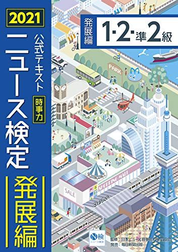 2021年度版ニュース検定公式テキスト 「時事力」発展編(1・2・準2級対応) [単行本] 日本ニュース時事能力検定協会