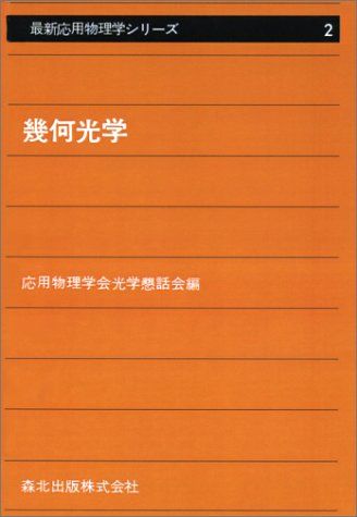 幾何光学 POD版 (最新応用物理学シリーズ) [単行本] 応用物理学会光学懇話会