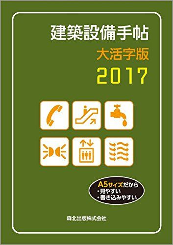 建築設備手帖 大活字版 2017 Diary 建築設備技術懇話会