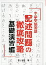 中学受験国語 記述問題の徹底攻略 基礎演習編 (YELL books)