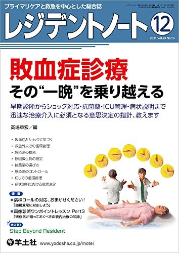 レジデントノート 2021年12月 Vol.23 No.13 敗血症診療 その“一晩&quot;&quot;を乗り越える?早期診断からショック対応・抗菌薬・ICU管理・病状説明まで迅速な治療介入に必須となる意思決定の指針、教えます  ?場 章宏