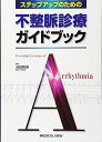 ステップアップのための 不整脈診療ガイドブック 隆徳，池田