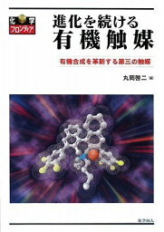 進化を続ける有機触媒―有機合成を革新する第三の触媒 (化学フロンティア) 啓二，丸岡