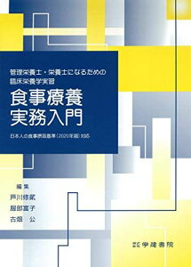 管理栄養士・栄養士になるための臨床栄養学実習 食事療養実務入門 芦川修貮、 服部富子、 古畑公、 伊澤正利、 石川祐一、 今泉博文、 江頭有一、 金子裕美子、 塩原明世、 須永将広、 田中寛、 調所勝弘、 藤井茂、 松本信子、 矢ヶ崎栄作; 山田
