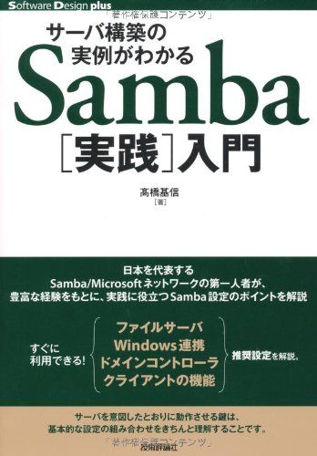 サーバ構築の実例がわかる Samba[実践]入門 (Software Design Plus) 高橋 基信　　