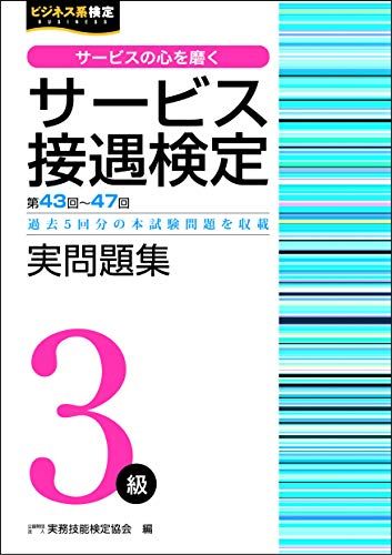 サービス接遇検定実問題集3級（第43〜47回） (ビジネス系