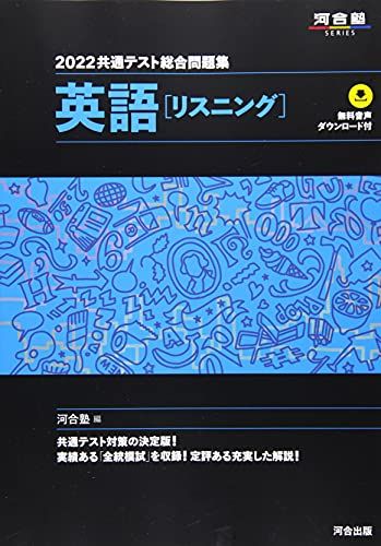 2022共通テスト総合問題集 英語 リスニング (河合塾シリーズ) 河合塾