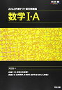 2022共通テスト総合問題集 数学I A (河合塾シリーズ) 河合塾