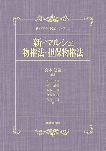 【30日間返品保証】商品説明に誤りがある場合は、無条件で弊社送料負担で商品到着後30日間返品を承ります。ご満足のいく取引となるよう精一杯対応させていただきます。※下記に商品説明およびコンディション詳細、出荷予定・配送方法・お届けまでの期間について記載しています。ご確認の上ご購入ください。【インボイス制度対応済み】当社ではインボイス制度に対応した適格請求書発行事業者番号（通称：T番号・登録番号）を印字した納品書（明細書）を商品に同梱してお送りしております。こちらをご利用いただくことで、税務申告時や確定申告時に消費税額控除を受けることが可能になります。また、適格請求書発行事業者番号の入った領収書・請求書をご注文履歴からダウンロードして頂くこともできます（宛名はご希望のものを入力して頂けます）。■商品名■新・マルシェ物権法・担保物権法 (新・マルシェ民法シリーズ)■出版社■嵯峨野書院■著者■健蔵 宮本■発行年■2020/05/11■ISBN10■4782305982■ISBN13■9784782305980■コンディションランク■良いコンディションランク説明ほぼ新品：未使用に近い状態の商品非常に良い：傷や汚れが少なくきれいな状態の商品良い：多少の傷や汚れがあるが、概ね良好な状態の商品(中古品として並の状態の商品)可：傷や汚れが目立つものの、使用には問題ない状態の商品■コンディション詳細■書き込みありません。古本のため多少の使用感やスレ・キズ・傷みなどあることもございますが全体的に概ね良好な状態です。水濡れ防止梱包の上、迅速丁寧に発送させていただきます。【発送予定日について】こちらの商品は午前9時までのご注文は当日に発送致します。午前9時以降のご注文は翌日に発送致します。※日曜日・年末年始（12/31〜1/3）は除きます（日曜日・年末年始は発送休業日です。祝日は発送しています）。(例)・月曜0時〜9時までのご注文：月曜日に発送・月曜9時〜24時までのご注文：火曜日に発送・土曜0時〜9時までのご注文：土曜日に発送・土曜9時〜24時のご注文：月曜日に発送・日曜0時〜9時までのご注文：月曜日に発送・日曜9時〜24時のご注文：月曜日に発送【送付方法について】ネコポス、宅配便またはレターパックでの発送となります。関東地方・東北地方・新潟県・北海道・沖縄県・離島以外は、発送翌日に到着します。関東地方・東北地方・新潟県・北海道・沖縄県・離島は、発送後2日での到着となります。商品説明と著しく異なる点があった場合や異なる商品が届いた場合は、到着後30日間は無条件で着払いでご返品後に返金させていただきます。メールまたはご注文履歴からご連絡ください。