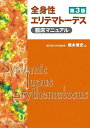 全身性エリテマトーデス臨床マニュアル  橋本 博史