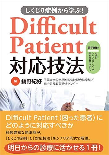 しくじり症例から学ぶ! Difficult Patient対応技法  鋪野紀好