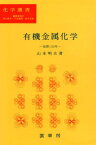 有機金属化学―基礎と応用 (化学選書) 山本 明夫