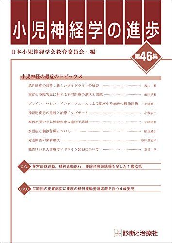 小児神経学の進歩 第46集 [単行本] 日本小児神経学会教育委員会