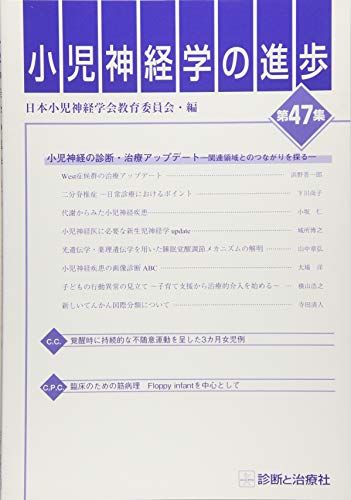 小児神経学の進歩(第47集) [単行本] 日本小児神経学会教育委員会