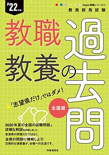 教職教養の過去問(2022年度版 Hyper 実戦シリーズ2) (Hyper実戦シリーズ)