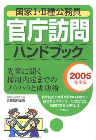 国家1・2種公務員 官庁訪問ハンドブック〈2005年度版〉 資格試験研究会