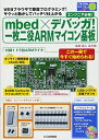 mbed×デバッガ!一枚二役ARMマイコン基板: WEBブラウザで即席プログラミング!サクッと動かしてバッチリ仕上がる (トライアルシリーズ)  義人，島田、 豊政，渡會、 邦彦，大中、 鉄郎，辰岡; 一郎，白阪