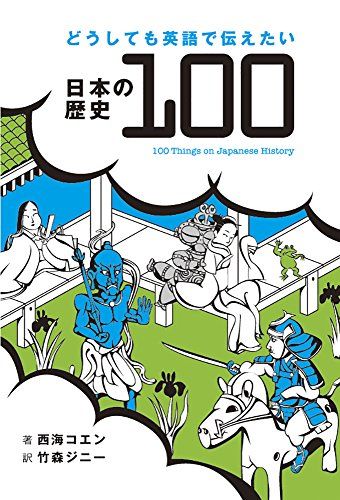 どうしても英語で伝えたい日本の歴史100 100 Things on Japanese History 単行本（ソフトカバー） 西海 コエン 竹森 ジニー