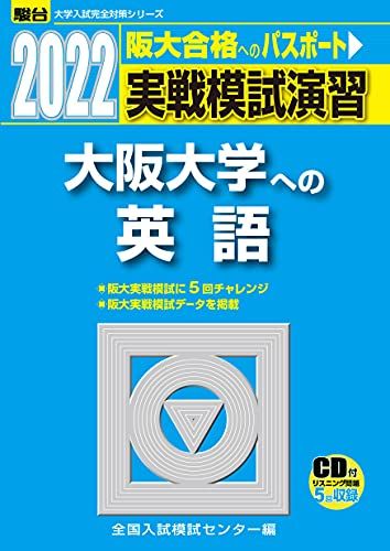 2022-大阪大学への英語［CD付］ (大学入試完全対策シリーズ) 全国入試模試センター