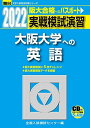 2022-大阪大学への英語［CD付］ (大学入試完全対策シリ