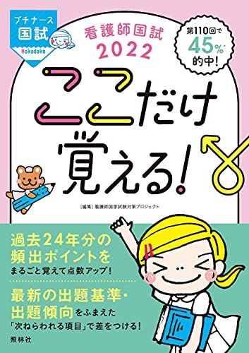 看護師国試2022 ここだけ覚える (プチナース) 単行本 看護師国家試験対策プロジェクト