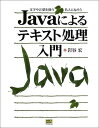 Javaによるテキスト処理入門 岩谷 宏