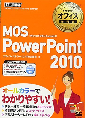 マイクロソフトオフィス教科書 MOS PowerPoint 2010 [単行本（ソフトカバー）] エディフィストラーニング株式会社