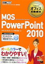 マイクロソフトオフィス教科書 MOS PowerPoint 2010 単行本（ソフトカバー） エディフィストラーニング株式会社