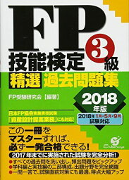 FP技能検定3級 精選過去問題集 2018年版 [単行本] FP受験研究会