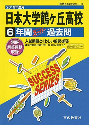 T31日本大学鶴ヶ丘高等学校 2019年度用 6年間スーパー過去問 (声教の高校過去問シリーズ) [単行本] 声の教育社