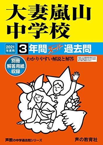 415大妻嵐山中学校 2021年度用 3年間スーパー過去問 (声教の中学過去問シリーズ) [単行本] 声の教育社