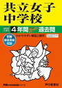 44共立女子中学校 2022年度用 4年間スーパー過去問 (声教の中学過去問シリーズ) 単行本 声の教育社