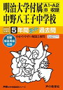 123明治大学付属中野八王子中学校 2022年度用 5年間スーパー過去問 (声教の中学過去問シリーズ) 単行本 声の教育社