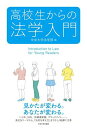 高校生からの法学入門 中央大学法学部