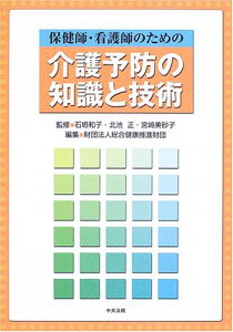 保健師・看護師のための介護予防の知識と技術 美砂子，宮崎、 総合健康推進財団、 和子，石垣; 正，北池