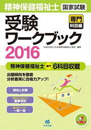 精神保健福祉士国家試験受験ワークブック2016（専門科目編） 公益社団法人日本精神保健福祉士協会