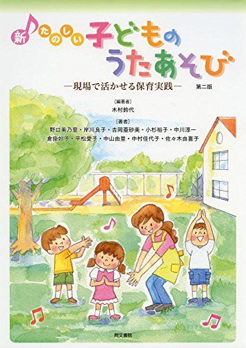 【30日間返品保証】商品説明に誤りがある場合は、無条件で弊社送料負担で商品到着後30日間返品を承ります。ご満足のいく取引となるよう精一杯対応させていただきます。※下記に商品説明およびコンディション詳細、出荷予定・配送方法・お届けまでの期間について記載しています。ご確認の上ご購入ください。【インボイス制度対応済み】当社ではインボイス制度に対応した適格請求書発行事業者番号（通称：T番号・登録番号）を印字した納品書（明細書）を商品に同梱してお送りしております。こちらをご利用いただくことで、税務申告時や確定申告時に消費税額控除を受けることが可能になります。また、適格請求書発行事業者番号の入った領収書・請求書をご注文履歴からダウンロードして頂くこともできます（宛名はご希望のものを入力して頂けます）。■商品名■新たのしい子どものうたあそび―現場で活かせる保育実践 鈴代， 木村■出版社■同文書院■著者■鈴代， 木村■発行年■2017/12/01■ISBN10■4810314723■ISBN13■9784810314724■コンディションランク■良いコンディションランク説明ほぼ新品：未使用に近い状態の商品非常に良い：傷や汚れが少なくきれいな状態の商品良い：多少の傷や汚れがあるが、概ね良好な状態の商品(中古品として並の状態の商品)可：傷や汚れが目立つものの、使用には問題ない状態の商品■コンディション詳細■書き込みありません。古本のため多少の使用感やスレ・キズ・傷みなどあることもございますが全体的に概ね良好な状態です。水濡れ防止梱包の上、迅速丁寧に発送させていただきます。【発送予定日について】こちらの商品は午前9時までのご注文は当日に発送致します。午前9時以降のご注文は翌日に発送致します。※日曜日・年末年始（12/31〜1/3）は除きます（日曜日・年末年始は発送休業日です。祝日は発送しています）。(例)・月曜0時〜9時までのご注文：月曜日に発送・月曜9時〜24時までのご注文：火曜日に発送・土曜0時〜9時までのご注文：土曜日に発送・土曜9時〜24時のご注文：月曜日に発送・日曜0時〜9時までのご注文：月曜日に発送・日曜9時〜24時のご注文：月曜日に発送【送付方法について】ネコポス、宅配便またはレターパックでの発送となります。関東地方・東北地方・新潟県・北海道・沖縄県・離島以外は、発送翌日に到着します。関東地方・東北地方・新潟県・北海道・沖縄県・離島は、発送後2日での到着となります。商品説明と著しく異なる点があった場合や異なる商品が届いた場合は、到着後30日間は無条件で着払いでご返品後に返金させていただきます。メールまたはご注文履歴からご連絡ください。