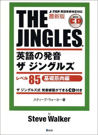 最新版 英語の発音ザ・ジングルズ―レベル85基礎筋肉編 スティーブ ウォーカー; Walker，Steve