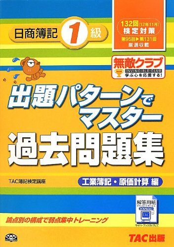 【30日間返品保証】商品説明に誤りがある場合は、無条件で弊社送料負担で商品到着後30日間返品を承ります。ご満足のいく取引となるよう精一杯対応させていただきます。※下記に商品説明およびコンディション詳細、出荷予定・配送方法・お届けまでの期間について記載しています。ご確認の上ご購入ください。【インボイス制度対応済み】当社ではインボイス制度に対応した適格請求書発行事業者番号（通称：T番号・登録番号）を印字した納品書（明細書）を商品に同梱してお送りしております。こちらをご利用いただくことで、税務申告時や確定申告時に消費税額控除を受けることが可能になります。また、適格請求書発行事業者番号の入った領収書・請求書をご注文履歴からダウンロードして頂くこともできます（宛名はご希望のものを入力して頂けます）。■商品名■出題パターンでマスター過去問題集 132回検定対策 日商簿記1級 [単行本] TAC簿記検定講座■出版社■TAC出版■著者■TAC簿記検定講座■発行年■2012/07/26■ISBN10■4813247318■ISBN13■9784813247319■コンディションランク■良いコンディションランク説明ほぼ新品：未使用に近い状態の商品非常に良い：傷や汚れが少なくきれいな状態の商品良い：多少の傷や汚れがあるが、概ね良好な状態の商品(中古品として並の状態の商品)可：傷や汚れが目立つものの、使用には問題ない状態の商品■コンディション詳細■別冊付き。書き込みありません。古本のため多少の使用感やスレ・キズ・傷みなどあることもございますが全体的に概ね良好な状態です。水濡れ防止梱包の上、迅速丁寧に発送させていただきます。【発送予定日について】こちらの商品は午前9時までのご注文は当日に発送致します。午前9時以降のご注文は翌日に発送致します。※日曜日・年末年始（12/31〜1/3）は除きます（日曜日・年末年始は発送休業日です。祝日は発送しています）。(例)・月曜0時〜9時までのご注文：月曜日に発送・月曜9時〜24時までのご注文：火曜日に発送・土曜0時〜9時までのご注文：土曜日に発送・土曜9時〜24時のご注文：月曜日に発送・日曜0時〜9時までのご注文：月曜日に発送・日曜9時〜24時のご注文：月曜日に発送【送付方法について】ネコポス、宅配便またはレターパックでの発送となります。関東地方・東北地方・新潟県・北海道・沖縄県・離島以外は、発送翌日に到着します。関東地方・東北地方・新潟県・北海道・沖縄県・離島は、発送後2日での到着となります。商品説明と著しく異なる点があった場合や異なる商品が届いた場合は、到着後30日間は無条件で着払いでご返品後に返金させていただきます。メールまたはご注文履歴からご連絡ください。