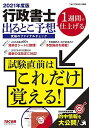 【30日間返品保証】商品説明に誤りがある場合は、無条件で弊社送料負担で商品到着後30日間返品を承ります。ご満足のいく取引となるよう精一杯対応させていただきます。※下記に商品説明およびコンディション詳細、出荷予定・配送方法・お届けまでの期間について記載しています。ご確認の上ご購入ください。【インボイス制度対応済み】当社ではインボイス制度に対応した適格請求書発行事業者番号（通称：T番号・登録番号）を印字した納品書（明細書）を商品に同梱してお送りしております。こちらをご利用いただくことで、税務申告時や確定申告時に消費税額控除を受けることが可能になります。また、適格請求書発行事業者番号の入った領収書・請求書をご注文履歴からダウンロードして頂くこともできます（宛名はご希望のものを入力して頂けます）。■商品名■行政書士 出るとこ予想 究極のファイナルチェック 2021年度 TAC行政書士講座■出版社■TAC出版■著者■TAC行政書士講座■発行年■2021/05/12■ISBN10■4813294723■ISBN13■9784813294726■コンディションランク■非常に良いコンディションランク説明ほぼ新品：未使用に近い状態の商品非常に良い：傷や汚れが少なくきれいな状態の商品良い：多少の傷や汚れがあるが、概ね良好な状態の商品(中古品として並の状態の商品)可：傷や汚れが目立つものの、使用には問題ない状態の商品■コンディション詳細■書き込みありません。古本ではございますが、使用感少なくきれいな状態の書籍です。弊社基準で良よりコンデションが良いと判断された商品となります。水濡れ防止梱包の上、迅速丁寧に発送させていただきます。【発送予定日について】こちらの商品は午前9時までのご注文は当日に発送致します。午前9時以降のご注文は翌日に発送致します。※日曜日・年末年始（12/31〜1/3）は除きます（日曜日・年末年始は発送休業日です。祝日は発送しています）。(例)・月曜0時〜9時までのご注文：月曜日に発送・月曜9時〜24時までのご注文：火曜日に発送・土曜0時〜9時までのご注文：土曜日に発送・土曜9時〜24時のご注文：月曜日に発送・日曜0時〜9時までのご注文：月曜日に発送・日曜9時〜24時のご注文：月曜日に発送【送付方法について】ネコポス、宅配便またはレターパックでの発送となります。関東地方・東北地方・新潟県・北海道・沖縄県・離島以外は、発送翌日に到着します。関東地方・東北地方・新潟県・北海道・沖縄県・離島は、発送後2日での到着となります。商品説明と著しく異なる点があった場合や異なる商品が届いた場合は、到着後30日間は無条件で着払いでご返品後に返金させていただきます。メールまたはご注文履歴からご連絡ください。