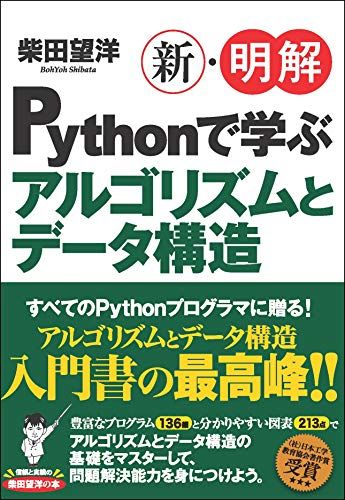 【30日間返品保証】商品説明に誤りがある場合は、無条件で弊社送料負担で商品到着後30日間返品を承ります。ご満足のいく取引となるよう精一杯対応させていただきます。※下記に商品説明およびコンディション詳細、出荷予定・配送方法・お届けまでの期間について記載しています。ご確認の上ご購入ください。【インボイス制度対応済み】当社ではインボイス制度に対応した適格請求書発行事業者番号（通称：T番号・登録番号）を印字した納品書（明細書）を商品に同梱してお送りしております。こちらをご利用いただくことで、税務申告時や確定申告時に消費税額控除を受けることが可能になります。また、適格請求書発行事業者番号の入った領収書・請求書をご注文履歴からダウンロードして頂くこともできます（宛名はご希望のものを入力して頂けます）。■商品名■新・明解Pythonで学ぶアルゴリズムとデータ構造 (新・明解シリーズ)■出版社■SBクリエイティブ■著者■柴田望洋■発行年■2020/01/11■ISBN10■4815603197■ISBN13■9784815603199■コンディションランク■良いコンディションランク説明ほぼ新品：未使用に近い状態の商品非常に良い：傷や汚れが少なくきれいな状態の商品良い：多少の傷や汚れがあるが、概ね良好な状態の商品(中古品として並の状態の商品)可：傷や汚れが目立つものの、使用には問題ない状態の商品■コンディション詳細■書き込みありません。古本のため多少の使用感やスレ・キズ・傷みなどあることもございますが全体的に概ね良好な状態です。水濡れ防止梱包の上、迅速丁寧に発送させていただきます。【発送予定日について】こちらの商品は午前9時までのご注文は当日に発送致します。午前9時以降のご注文は翌日に発送致します。※日曜日・年末年始（12/31〜1/3）は除きます（日曜日・年末年始は発送休業日です。祝日は発送しています）。(例)・月曜0時〜9時までのご注文：月曜日に発送・月曜9時〜24時までのご注文：火曜日に発送・土曜0時〜9時までのご注文：土曜日に発送・土曜9時〜24時のご注文：月曜日に発送・日曜0時〜9時までのご注文：月曜日に発送・日曜9時〜24時のご注文：月曜日に発送【送付方法について】ネコポス、宅配便またはレターパックでの発送となります。関東地方・東北地方・新潟県・北海道・沖縄県・離島以外は、発送翌日に到着します。関東地方・東北地方・新潟県・北海道・沖縄県・離島は、発送後2日での到着となります。商品説明と著しく異なる点があった場合や異なる商品が届いた場合は、到着後30日間は無条件で着払いでご返品後に返金させていただきます。メールまたはご注文履歴からご連絡ください。