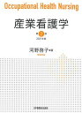 産業看護学 第2版 2021年版 河野啓子