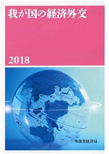 【30日間返品保証】商品説明に誤りがある場合は、無条件で弊社送料負担で商品到着後30日間返品を承ります。ご満足のいく取引となるよう精一杯対応させていただきます。※下記に商品説明およびコンディション詳細、出荷予定・配送方法・お届けまでの期間について記載しています。ご確認の上ご購入ください。【インボイス制度対応済み】当社ではインボイス制度に対応した適格請求書発行事業者番号（通称：T番号・登録番号）を印字した納品書（明細書）を商品に同梱してお送りしております。こちらをご利用いただくことで、税務申告時や確定申告時に消費税額控除を受けることが可能になります。また、適格請求書発行事業者番号の入った領収書・請求書をご注文履歴からダウンロードして頂くこともできます（宛名はご希望のものを入力して頂けます）。■商品名■我が国の経済外交2018 [単行本（ソフトカバー）] 外務省経済局■出版社■日本経済評論社■著者■外務省経済局■発行年■2018/01/25■ISBN10■4818824895■ISBN13■9784818824898■コンディションランク■非常に良いコンディションランク説明ほぼ新品：未使用に近い状態の商品非常に良い：傷や汚れが少なくきれいな状態の商品良い：多少の傷や汚れがあるが、概ね良好な状態の商品(中古品として並の状態の商品)可：傷や汚れが目立つものの、使用には問題ない状態の商品■コンディション詳細■書き込みありません。古本ではございますが、使用感少なくきれいな状態の書籍です。弊社基準で良よりコンデションが良いと判断された商品となります。水濡れ防止梱包の上、迅速丁寧に発送させていただきます。【発送予定日について】こちらの商品は午前9時までのご注文は当日に発送致します。午前9時以降のご注文は翌日に発送致します。※日曜日・年末年始（12/31〜1/3）は除きます（日曜日・年末年始は発送休業日です。祝日は発送しています）。(例)・月曜0時〜9時までのご注文：月曜日に発送・月曜9時〜24時までのご注文：火曜日に発送・土曜0時〜9時までのご注文：土曜日に発送・土曜9時〜24時のご注文：月曜日に発送・日曜0時〜9時までのご注文：月曜日に発送・日曜9時〜24時のご注文：月曜日に発送【送付方法について】ネコポス、宅配便またはレターパックでの発送となります。関東地方・東北地方・新潟県・北海道・沖縄県・離島以外は、発送翌日に到着します。関東地方・東北地方・新潟県・北海道・沖縄県・離島は、発送後2日での到着となります。商品説明と著しく異なる点があった場合や異なる商品が届いた場合は、到着後30日間は無条件で着払いでご返品後に返金させていただきます。メールまたはご注文履歴からご連絡ください。