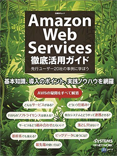 Amazon Web Services 徹底活用ガイド (日経BPムック) 日経SYSTEMS、 日経NETWORK; ITpro