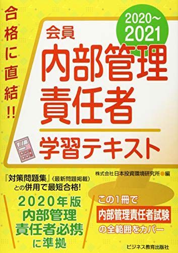 【30日間返品保証】商品説明に誤りがある場合は、無条件で弊社送料負担で商品到着後30日間返品を承ります。ご満足のいく取引となるよう精一杯対応させていただきます。※下記に商品説明およびコンディション詳細、出荷予定・配送方法・お届けまでの期間について記載しています。ご確認の上ご購入ください。【インボイス制度対応済み】当社ではインボイス制度に対応した適格請求書発行事業者番号（通称：T番号・登録番号）を印字した納品書（明細書）を商品に同梱してお送りしております。こちらをご利用いただくことで、税務申告時や確定申告時に消費税額控除を受けることが可能になります。また、適格請求書発行事業者番号の入った領収書・請求書をご注文履歴からダウンロードして頂くこともできます（宛名はご希望のものを入力して頂けます）。■商品名■2020-2021 会員 内部管理責任者 学習テキスト (2020-2021 証券外務員資格対策シリーズ) 日本投資環境研究所■出版社■ビジネス教育出版社■著者■日本投資環境研究所■発行年■2020/10/26■ISBN10■4828308466■ISBN13■9784828308463■コンディションランク■可コンディションランク説明ほぼ新品：未使用に近い状態の商品非常に良い：傷や汚れが少なくきれいな状態の商品良い：多少の傷や汚れがあるが、概ね良好な状態の商品(中古品として並の状態の商品)可：傷や汚れが目立つものの、使用には問題ない状態の商品■コンディション詳細■わずかに書き込みあります。その他概ね良好。わずかに書き込みがある以外は良のコンディション相当の商品です。水濡れ防止梱包の上、迅速丁寧に発送させていただきます。【発送予定日について】こちらの商品は午前9時までのご注文は当日に発送致します。午前9時以降のご注文は翌日に発送致します。※日曜日・年末年始（12/31〜1/3）は除きます（日曜日・年末年始は発送休業日です。祝日は発送しています）。(例)・月曜0時〜9時までのご注文：月曜日に発送・月曜9時〜24時までのご注文：火曜日に発送・土曜0時〜9時までのご注文：土曜日に発送・土曜9時〜24時のご注文：月曜日に発送・日曜0時〜9時までのご注文：月曜日に発送・日曜9時〜24時のご注文：月曜日に発送【送付方法について】ネコポス、宅配便またはレターパックでの発送となります。関東地方・東北地方・新潟県・北海道・沖縄県・離島以外は、発送翌日に到着します。関東地方・東北地方・新潟県・北海道・沖縄県・離島は、発送後2日での到着となります。商品説明と著しく異なる点があった場合や異なる商品が届いた場合は、到着後30日間は無条件で着払いでご返品後に返金させていただきます。メールまたはご注文履歴からご連絡ください。