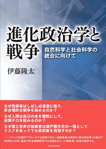 進化政治学と戦争 自然科学と社会科学の統合に向けて