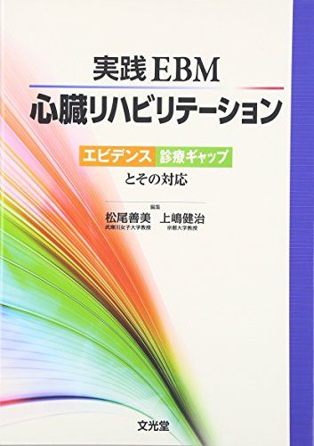 実践EBM心臓リハビリテーション―エビデンス診療ギャップとその対応 [単行本] 上嶋 健治