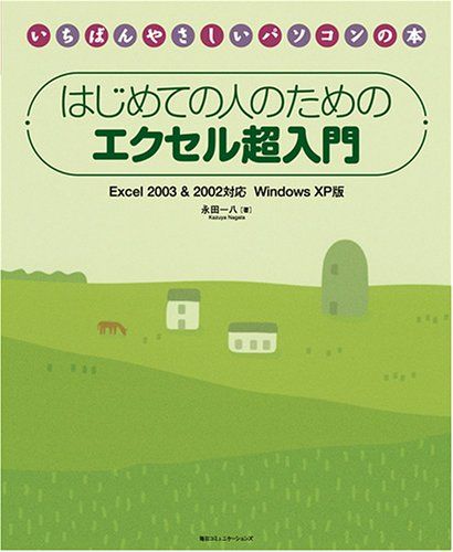 はじめての人のためのエクセル超入門 Excel 2003&amp;2002対応 Windows XP版 (いちばんやさしいパソコ..