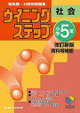 ウイニングステップ 小学5年 社会 改訂新版 lt 資料増補版 gt (ウイニングステップシリーズ) 単行本（ソフトカバー） 日能研教務部