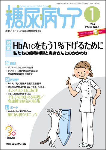 糖尿病ケア 08年1月号 5ー1 特集:HbA1Cをもう1%下げるために